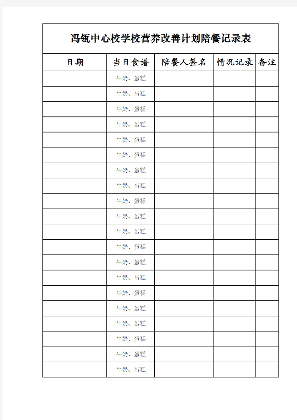 营养改善计划校长陪餐记录表