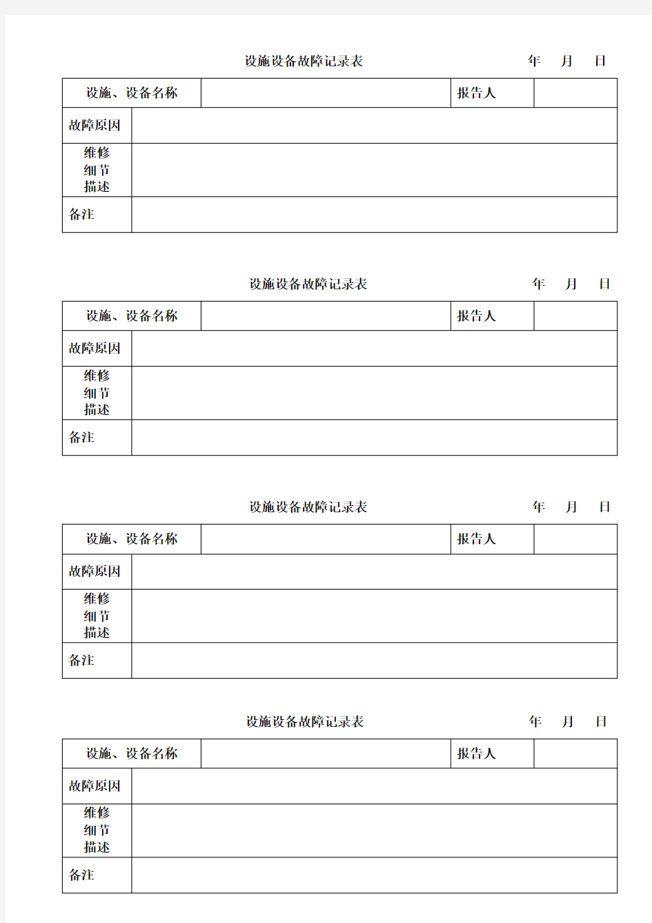 设施设备故障记录表