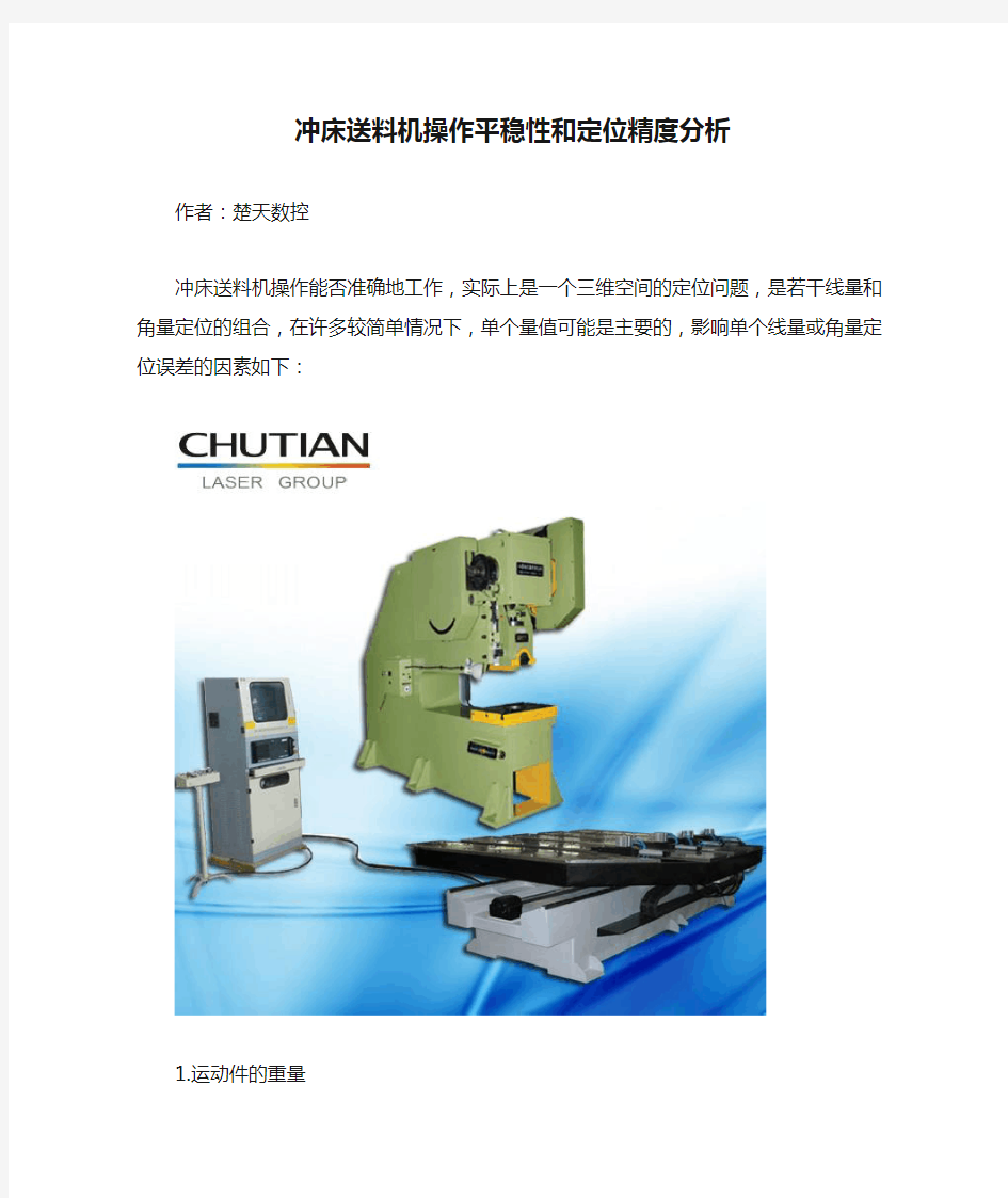 冲床送料机操作平稳性和定位精度分析