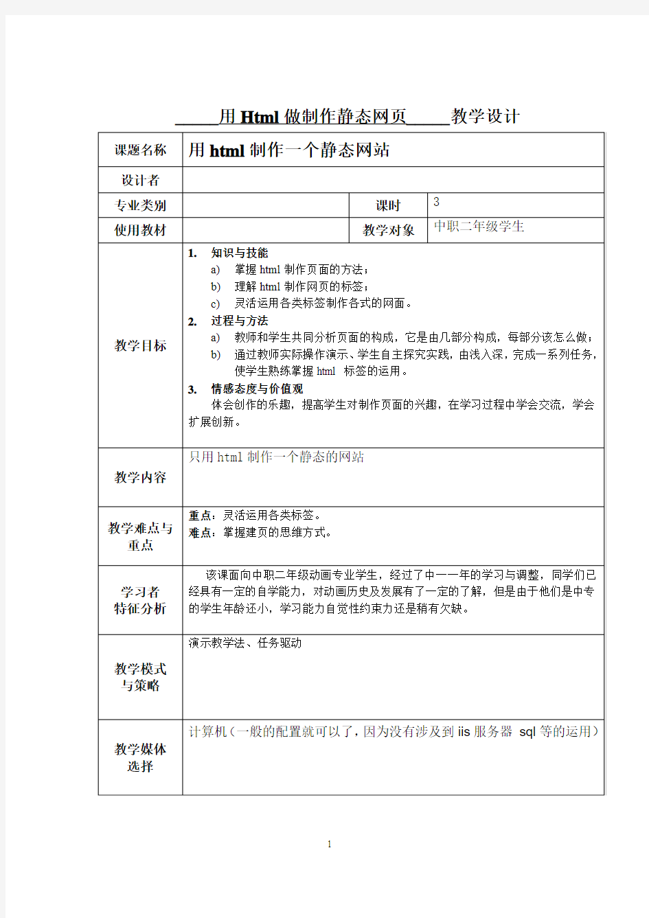 用Html做制作静态网页_教案