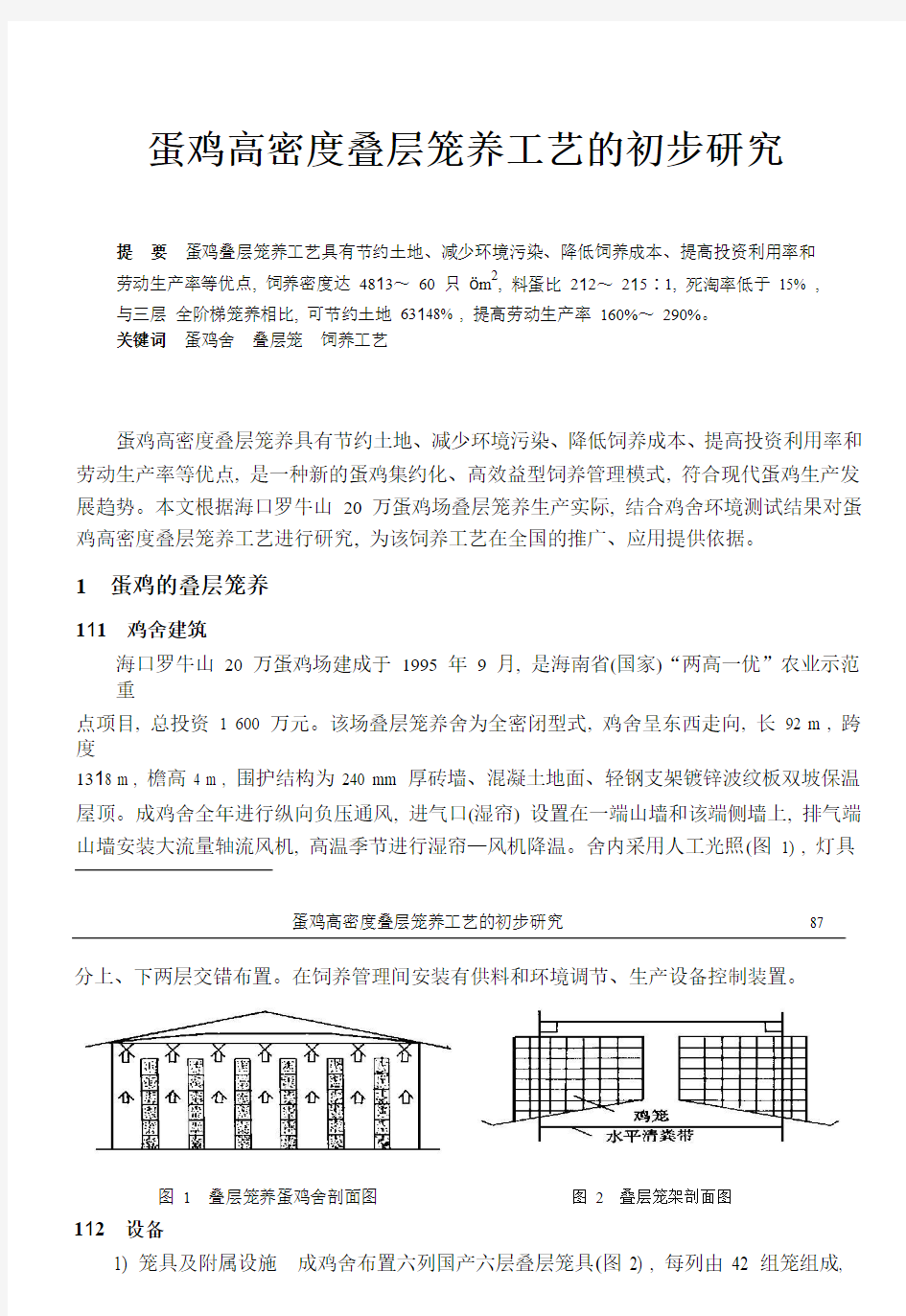 层叠自动化现代化养鸡