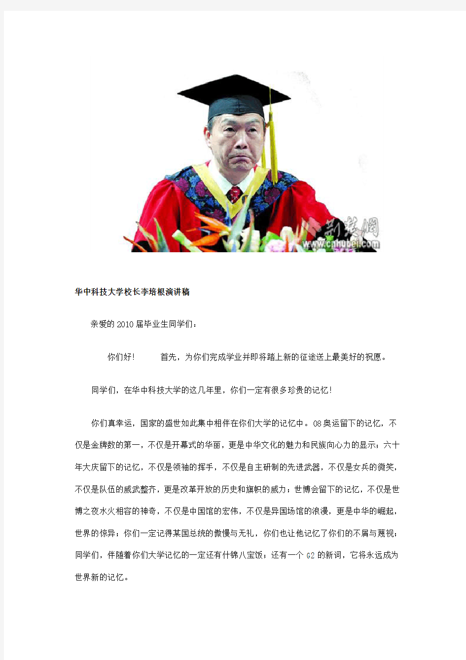 华中科技大学校长李培根演讲稿-毕业典礼校长讲话串联热词_7700学子喊“根叔”