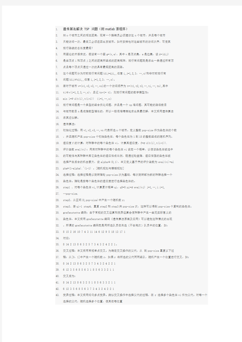 遗传算法解决TSP问题的matlab程序