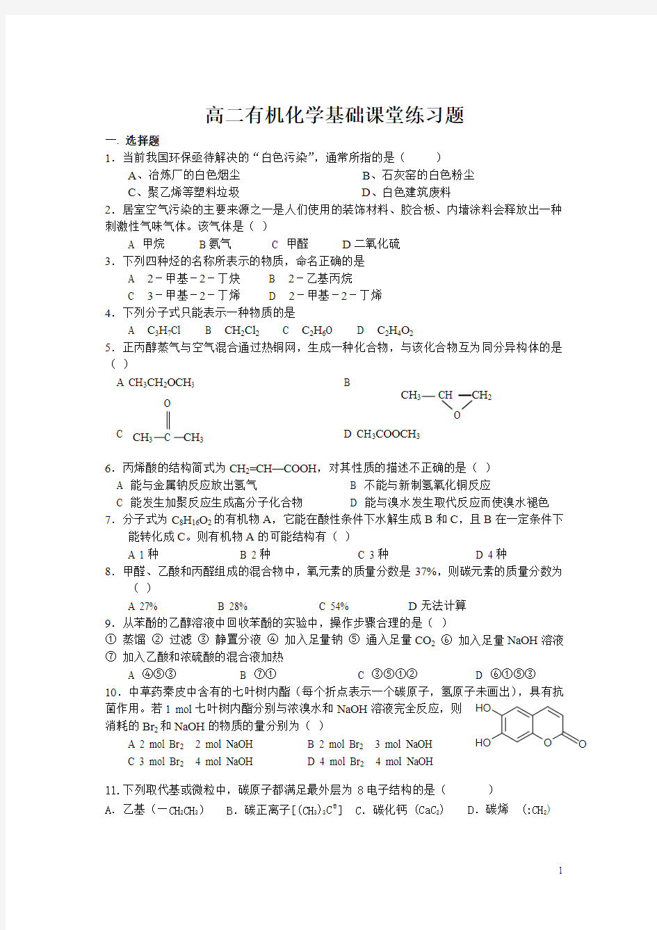 高二有机化学基础烃的衍生物课堂练习题[1]