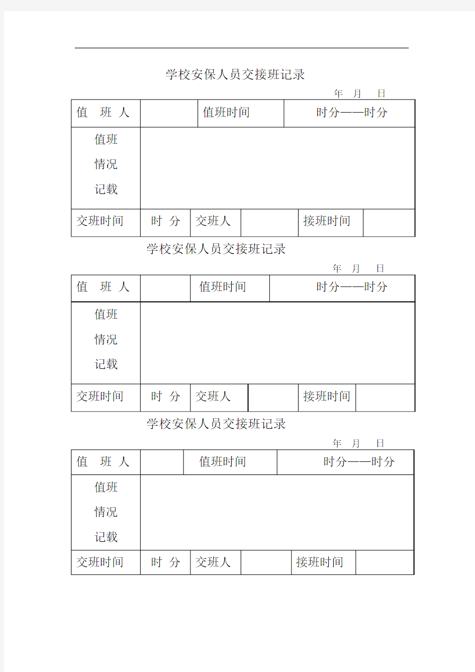 学校安保人员交接班记录