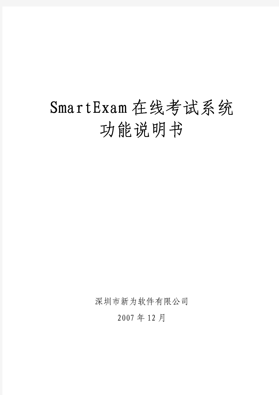 SmartExam在线考试系统功能说明书V1[1].0