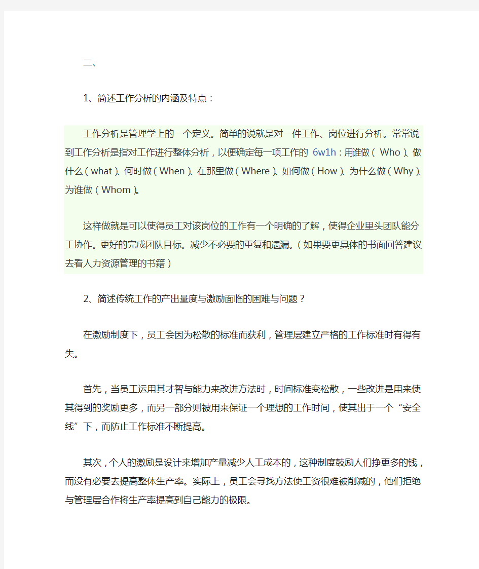 工作分析与职位评价答案