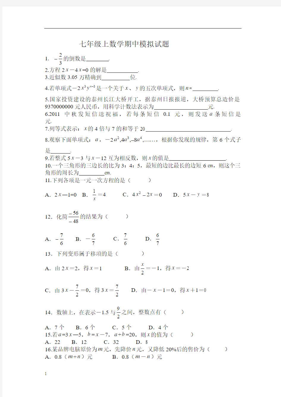 新人教版七年级上数学期中模拟试题及答案