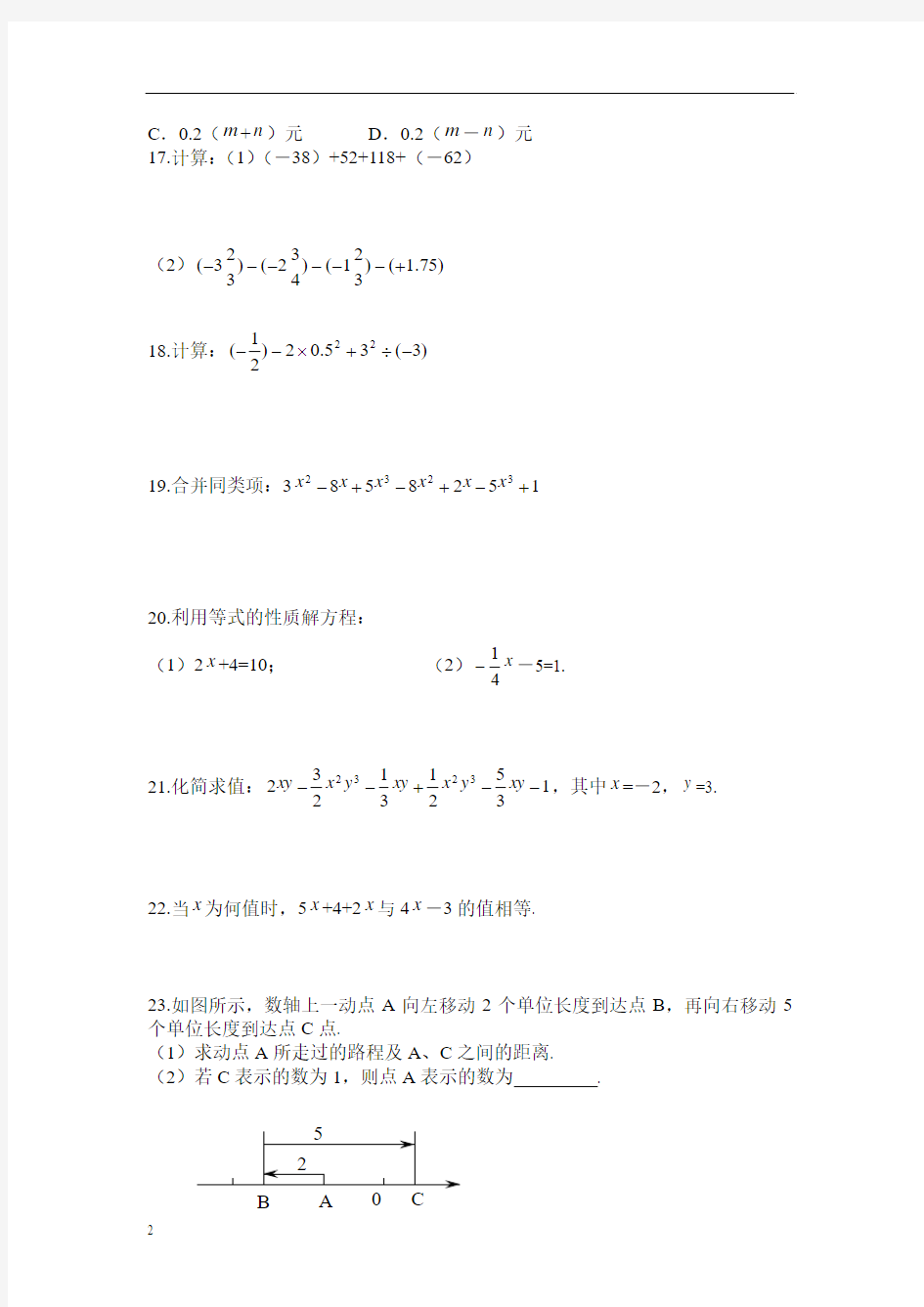 新人教版七年级上数学期中模拟试题及答案