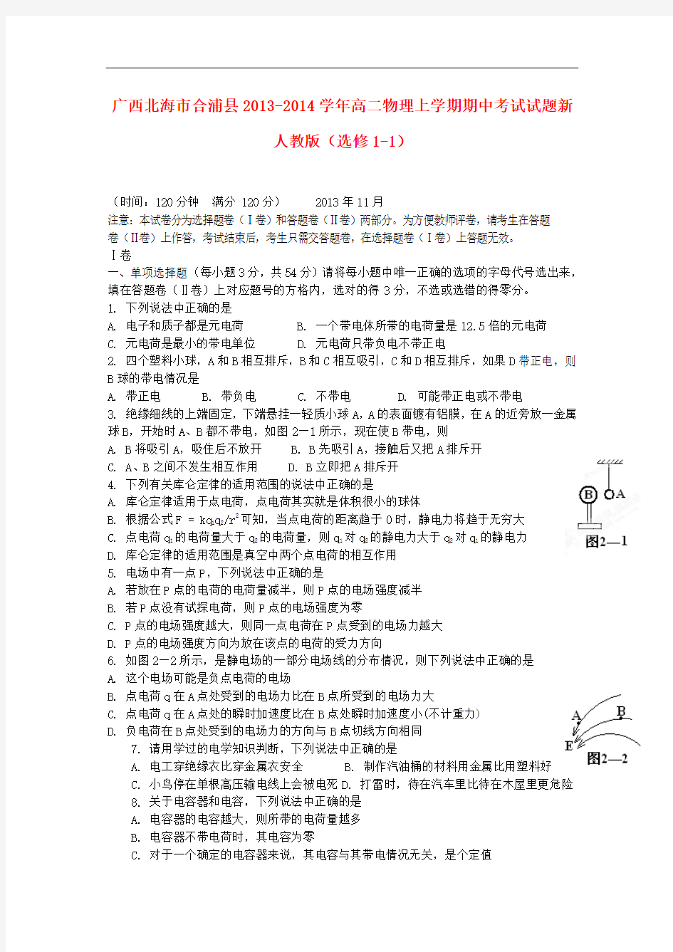 广西北海市合浦县2013-2014学年高二物理上学期期中试题新人教版(选修1-1)