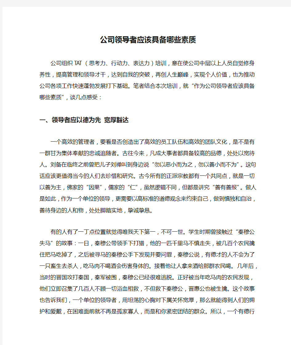 公司领导者应该具备哪些素质