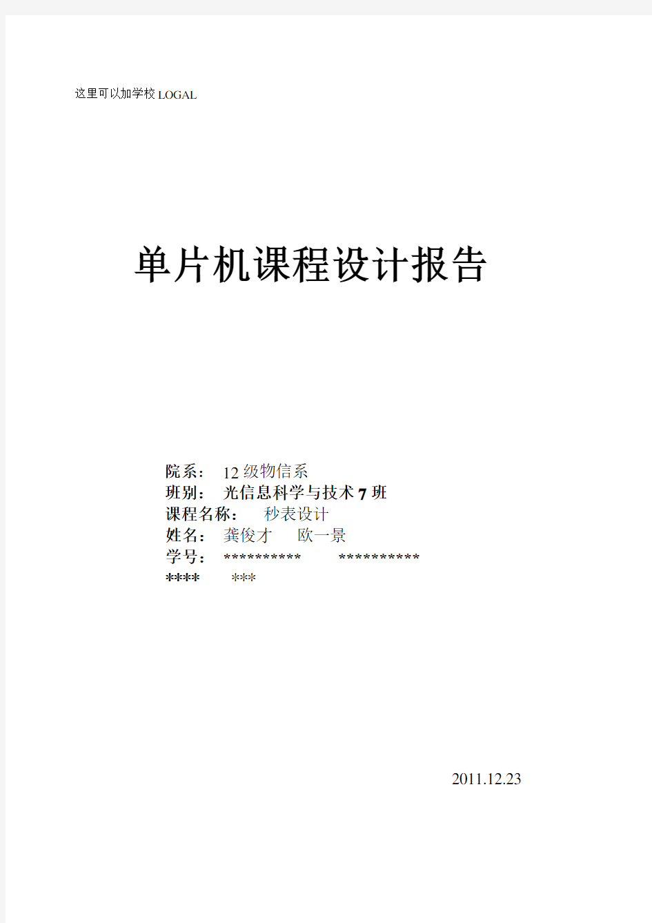 89C51单片机课程设计之秒表设计实验报告