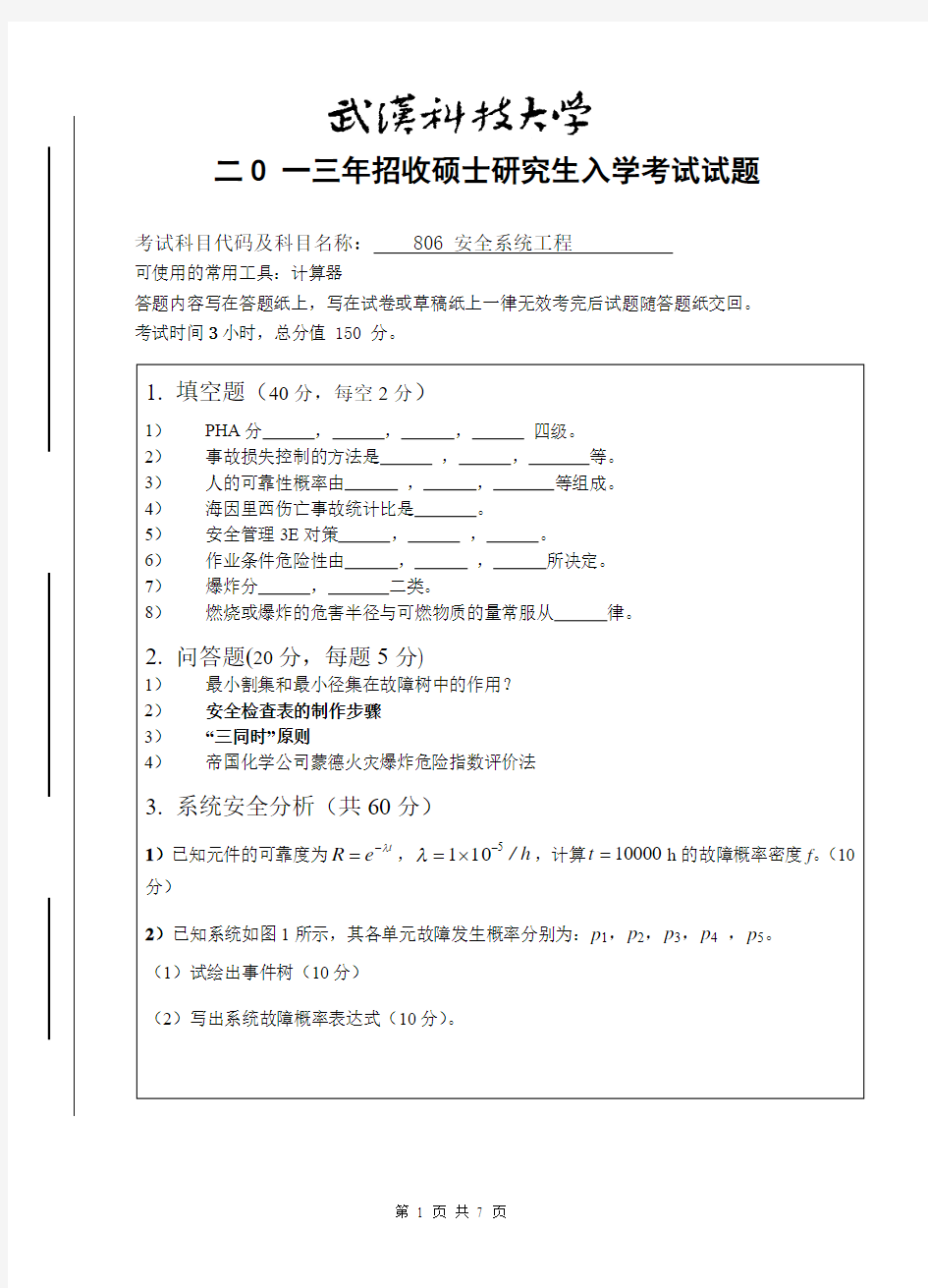 2013年武汉科技大学考研试题安全系统工程A卷和参考答案