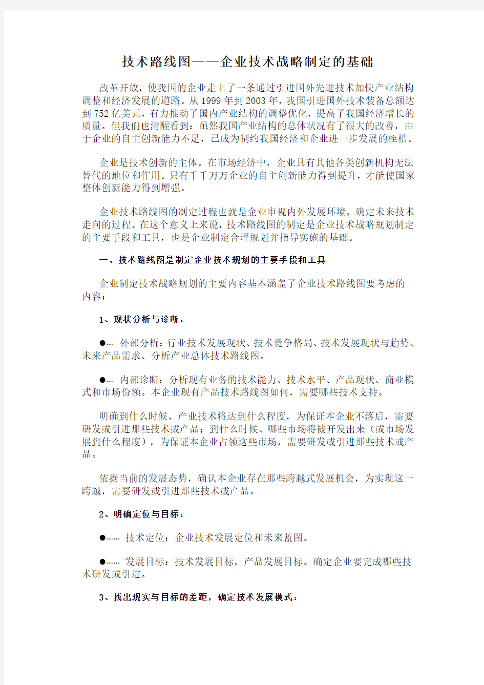 技术路线图——企业技术战略制定的基础