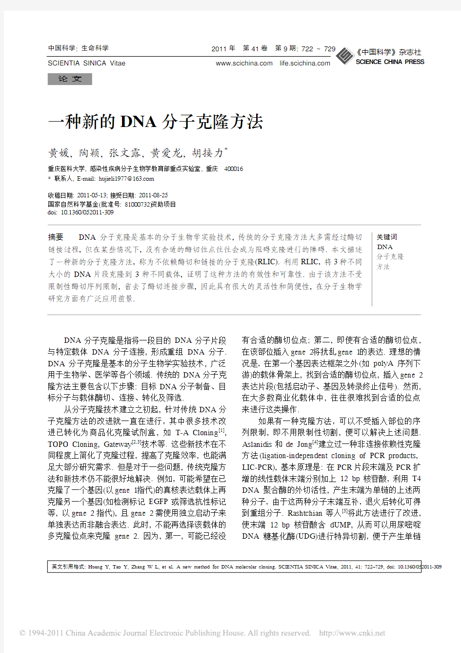 一种新的 DNA 分子克隆方法