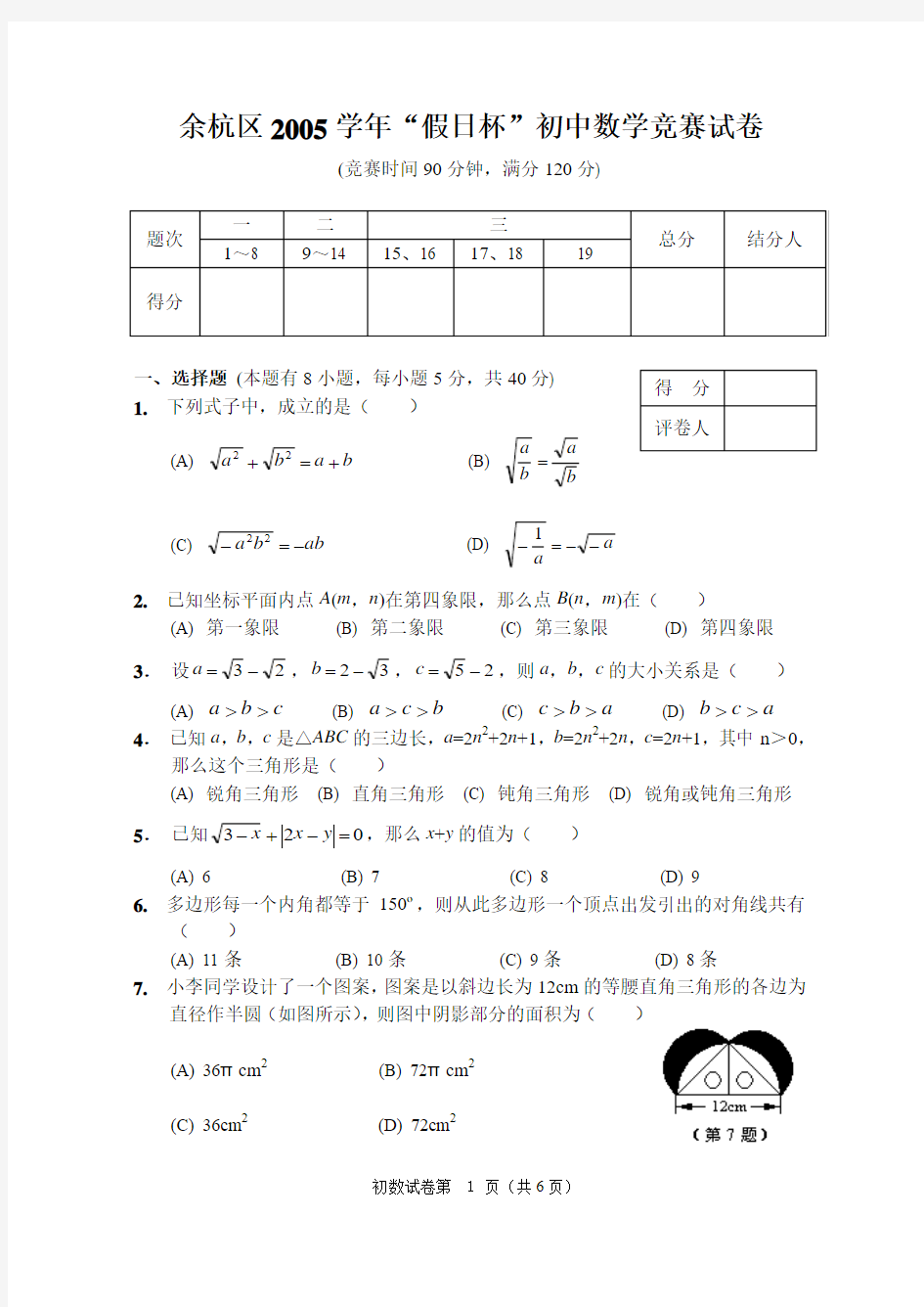 余杭区2005学年“假日杯”初中数学竞赛试卷