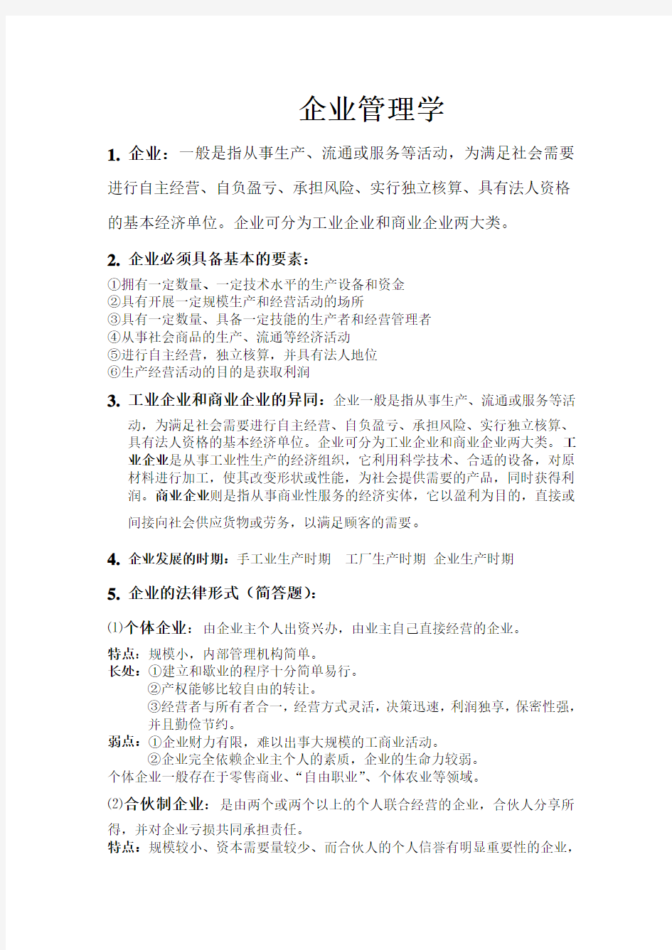 企业管理学复习资料