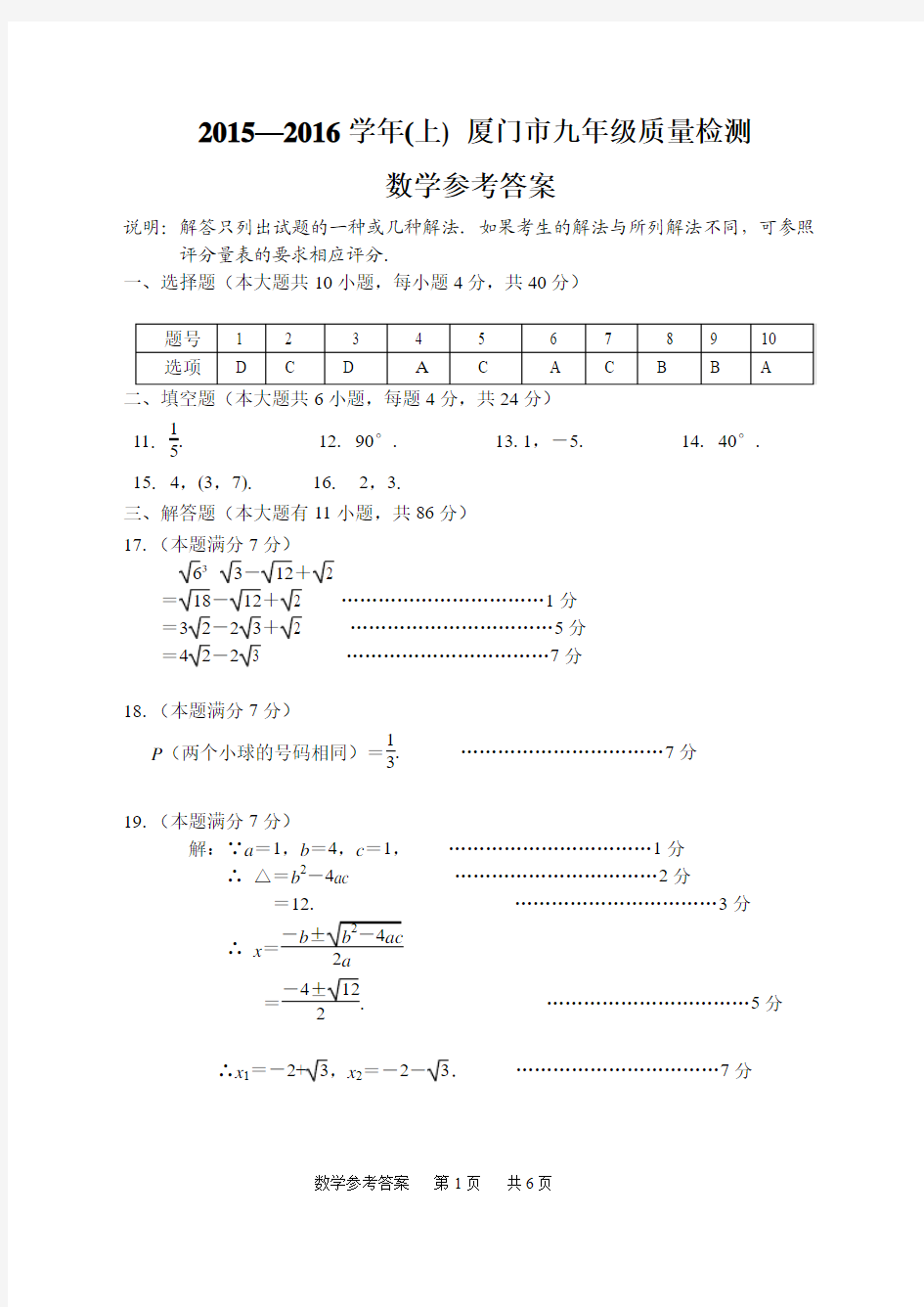 2015—2016学年(上) 厦门市九年级质量检测