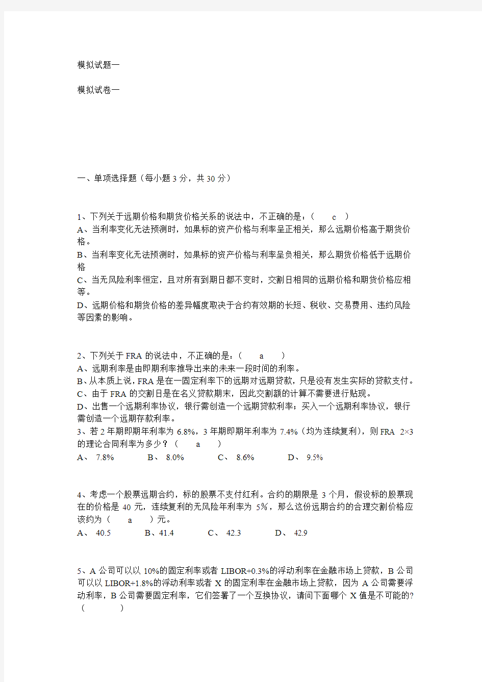 金融工程学模拟试题