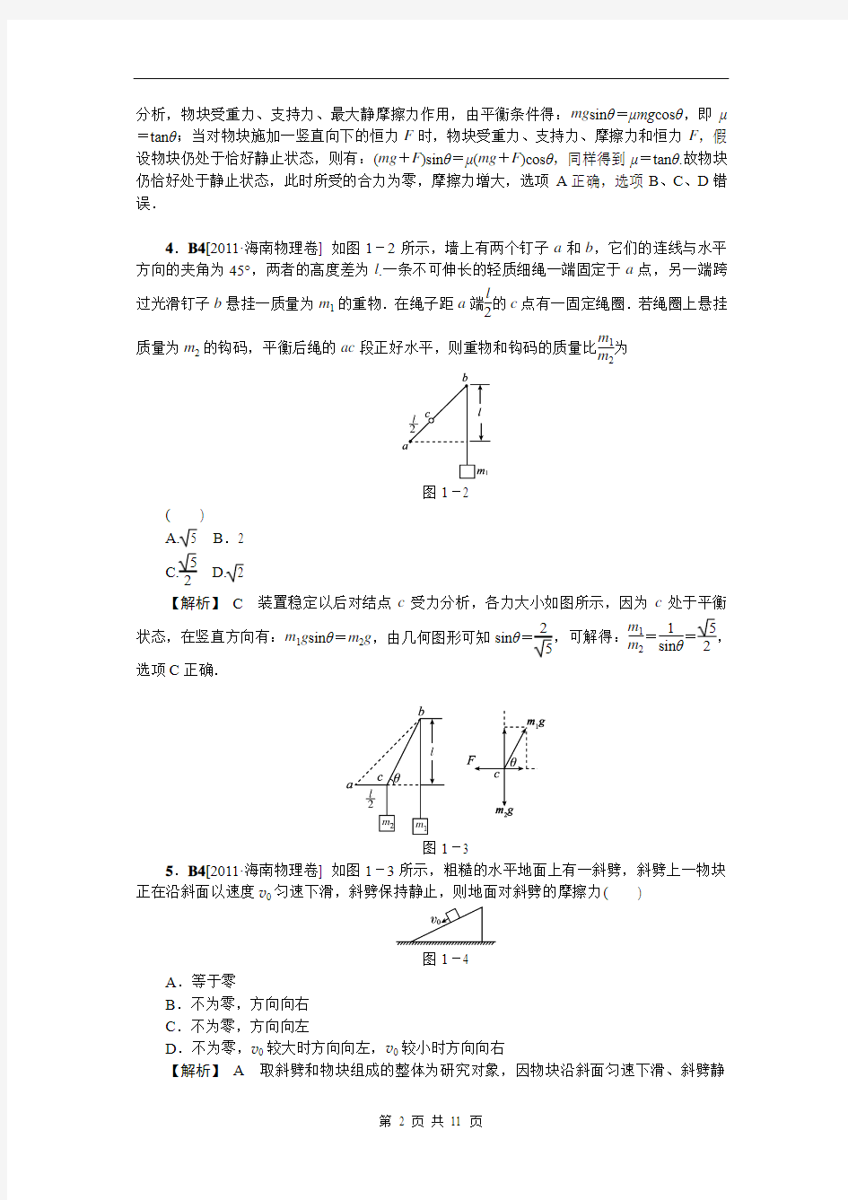 2012届高三物理一轮复习精品资料：力与物体的平衡(高考真题+模拟新题)(有详解)