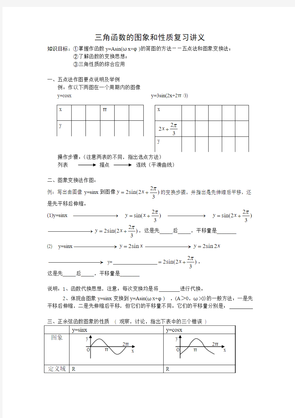 三角函数的图象和性质复习讲义-教学案