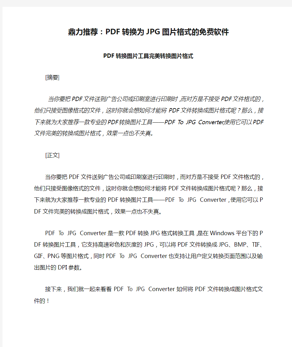 鼎力推荐：PDF转换为JPG图片格式的免费软件