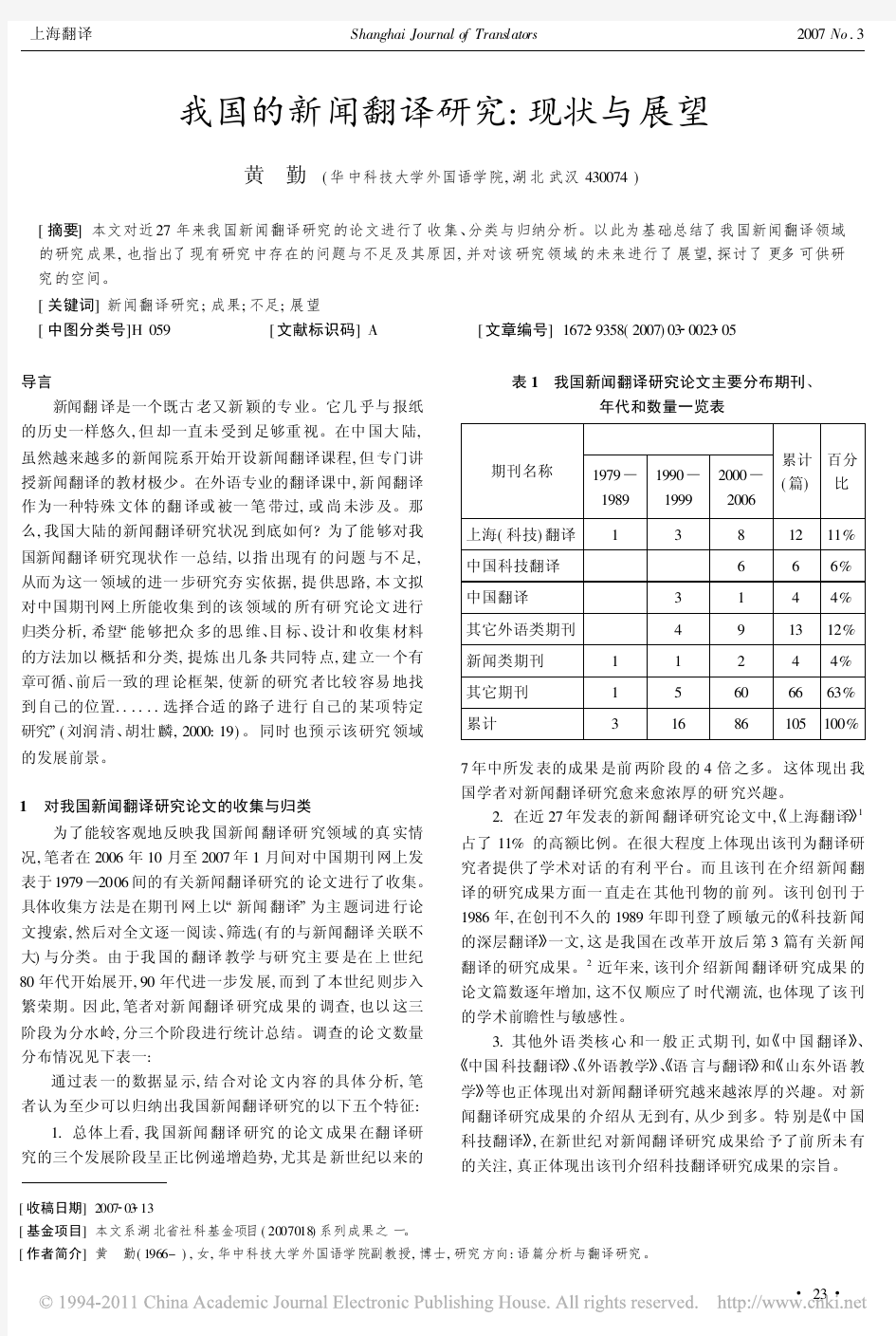 我国的新闻翻译研究_现状与展望_黄勤