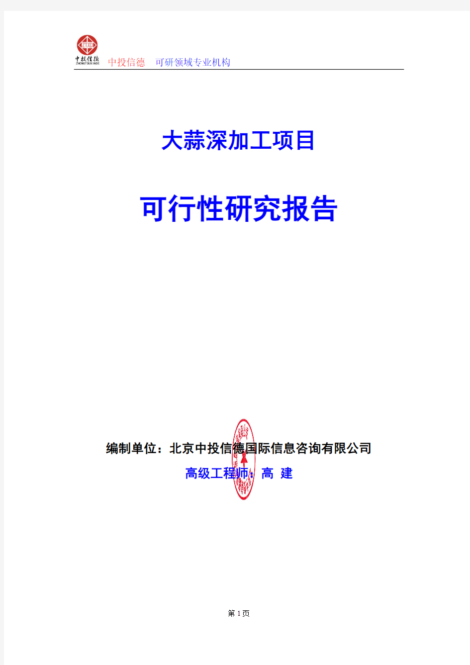 大蒜深加工项目可行性研究报告编制格式说明(模板型word)