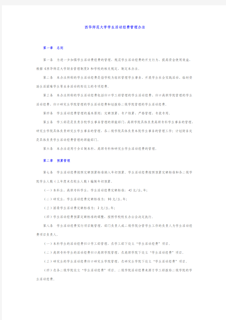 西华师范大学学生活动经费管理办法