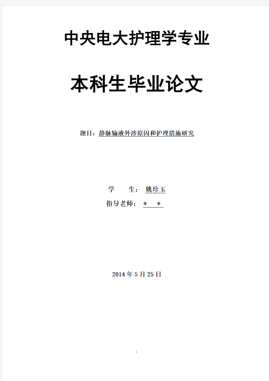 静脉输液外渗原因和护理措施研究论文