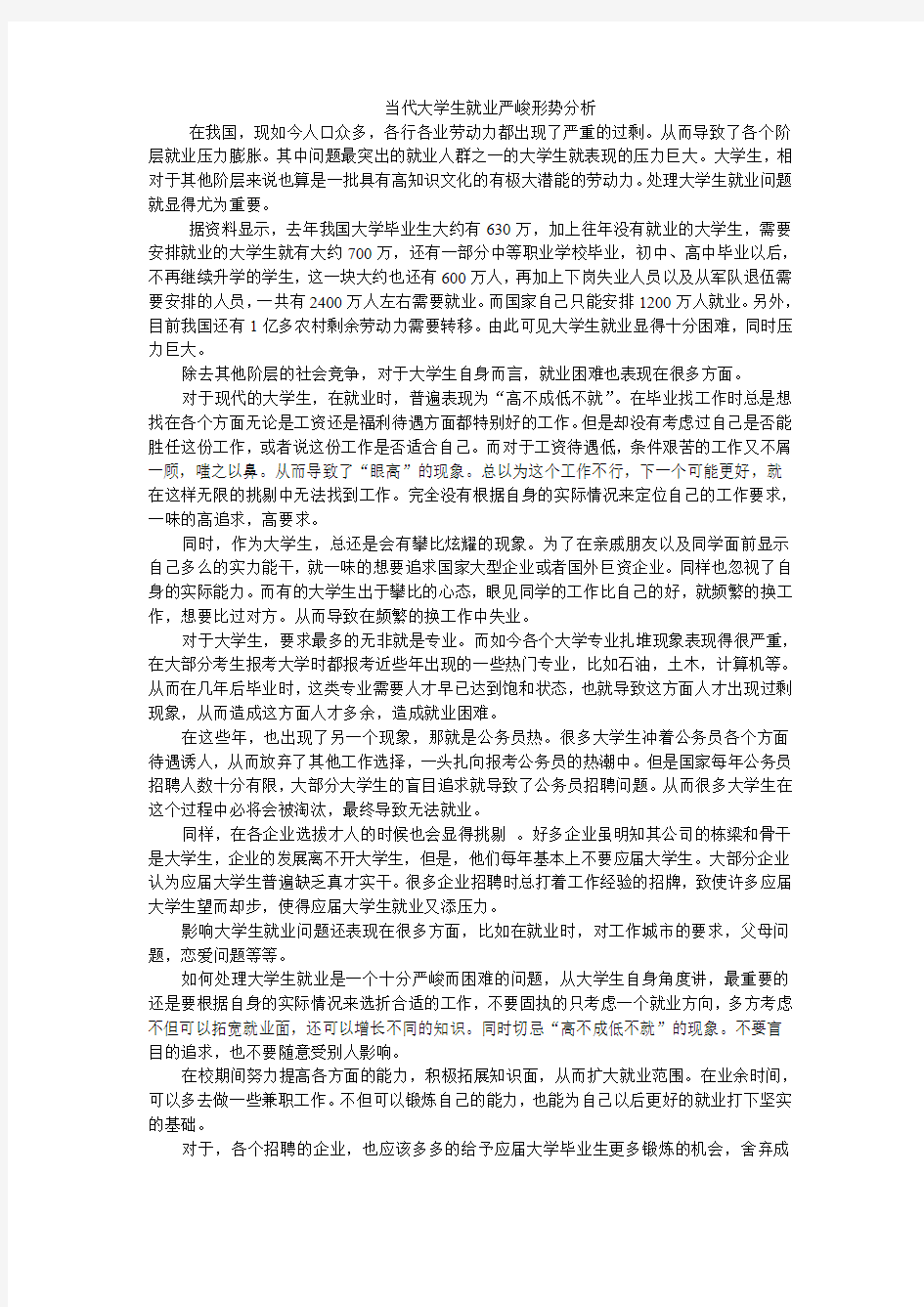 当代大学生就业严峻形势分析