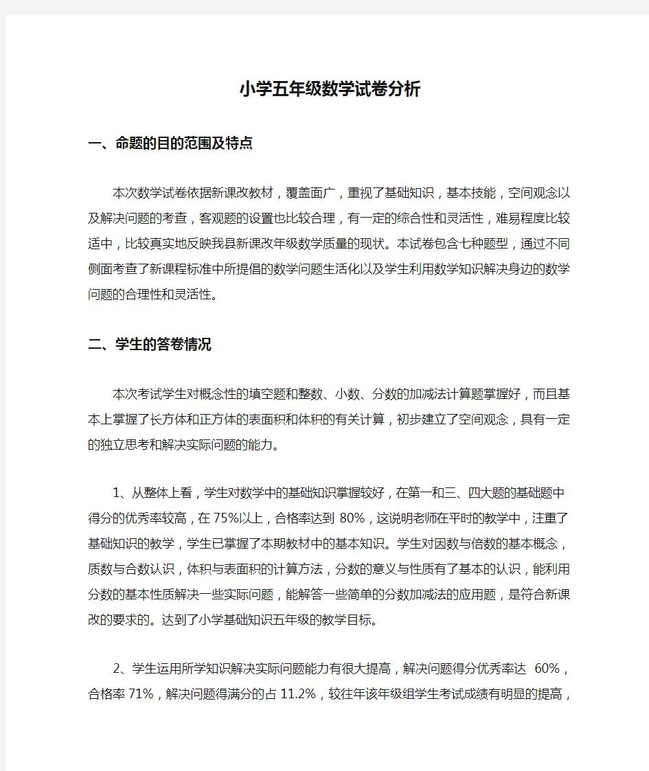 小学五年级数学试卷分析