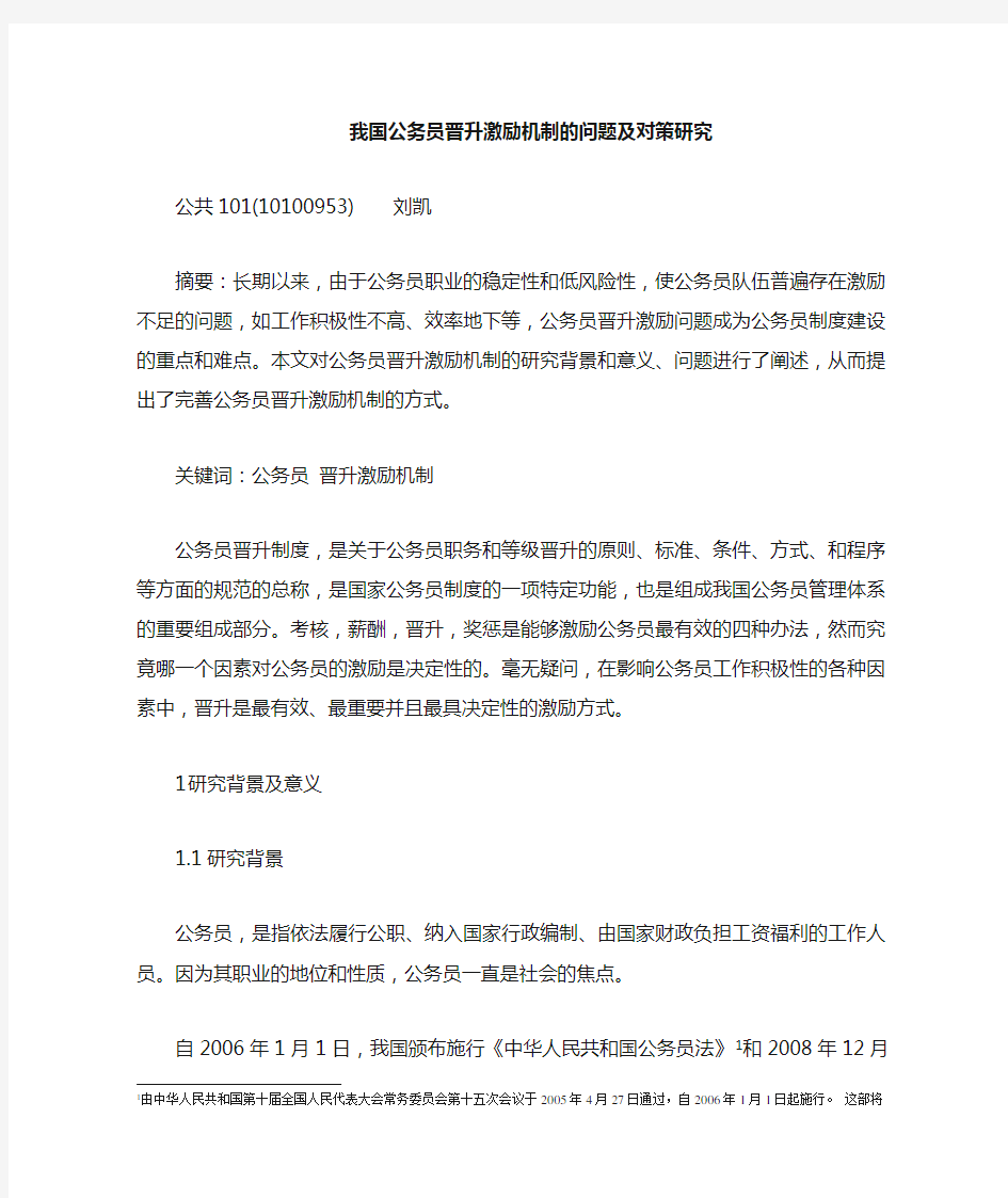 公务员晋升激励机制问题与对策