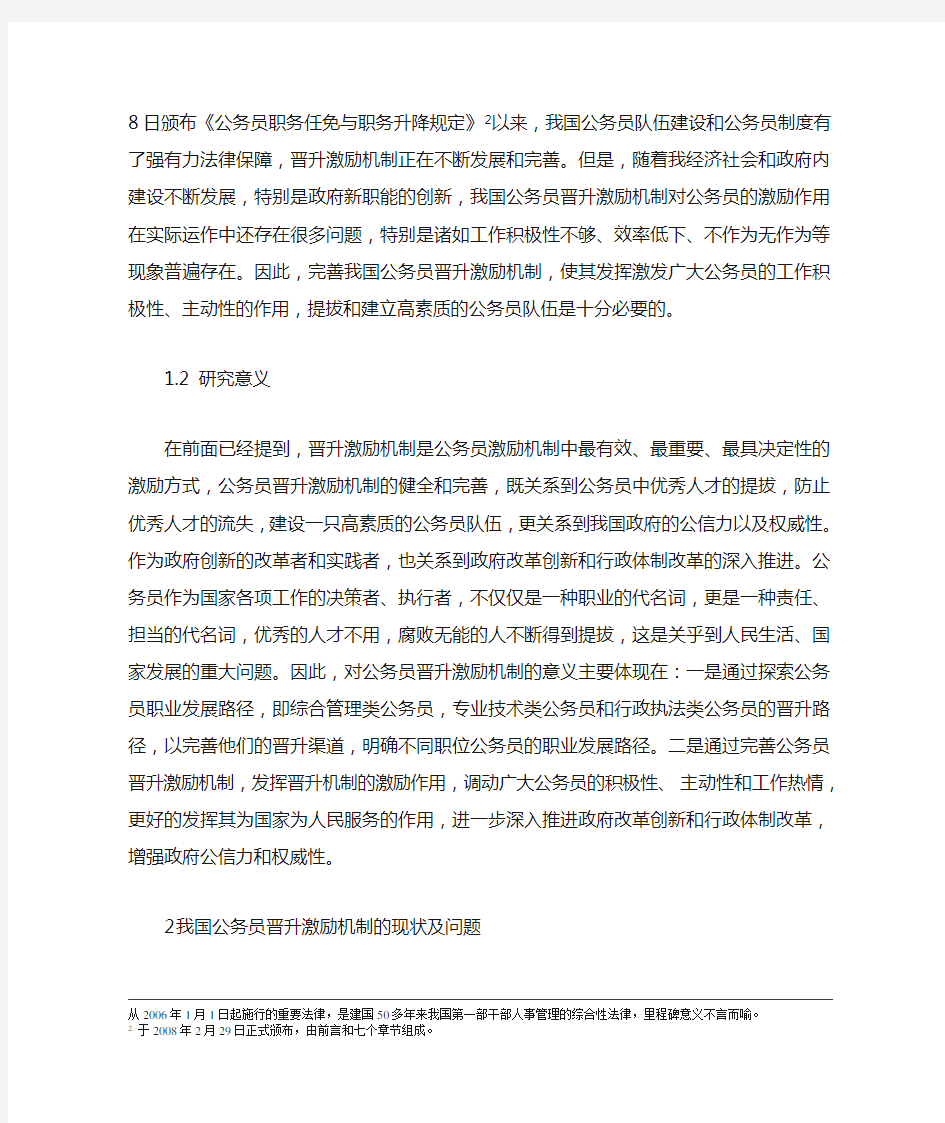 公务员晋升激励机制问题与对策