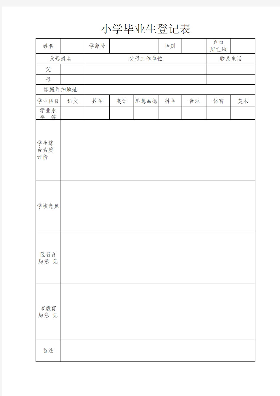 小学毕业生登记表(样表) (1)