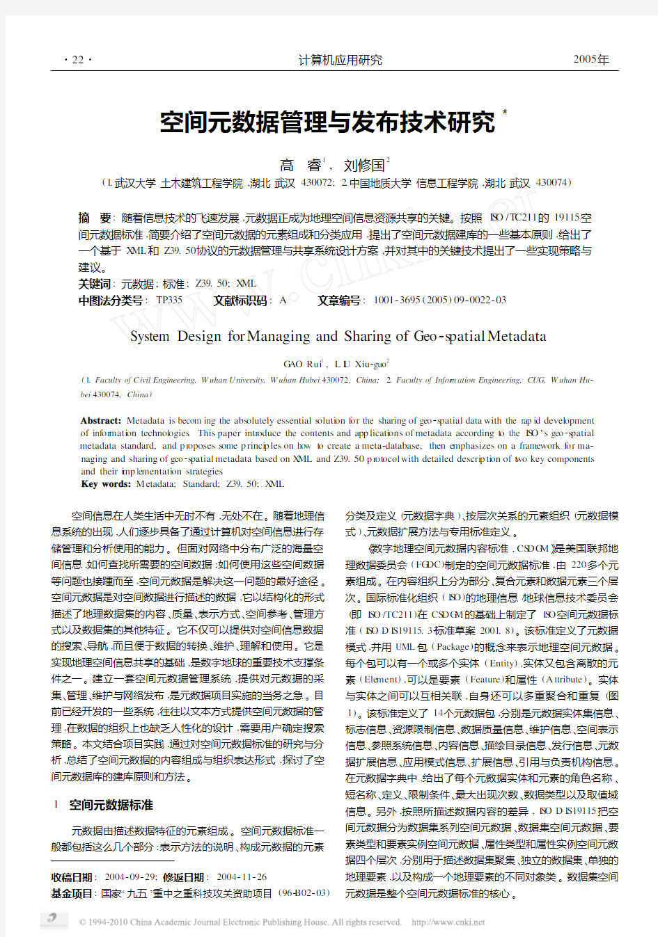 空间元数据管理与发布技术研究