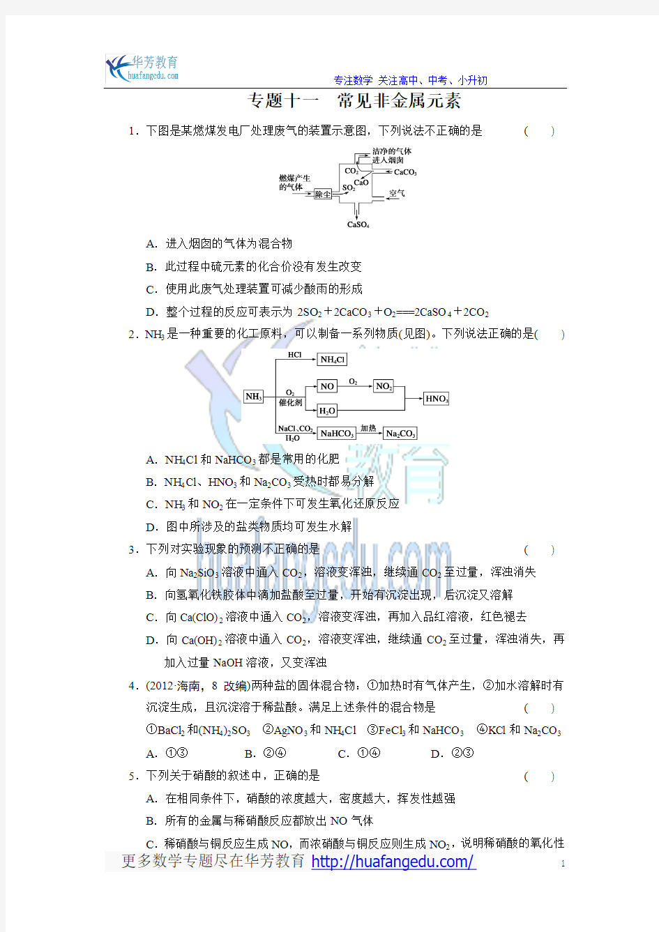 2013届高考化学二轮复习训练专题十一 常见非金属元素