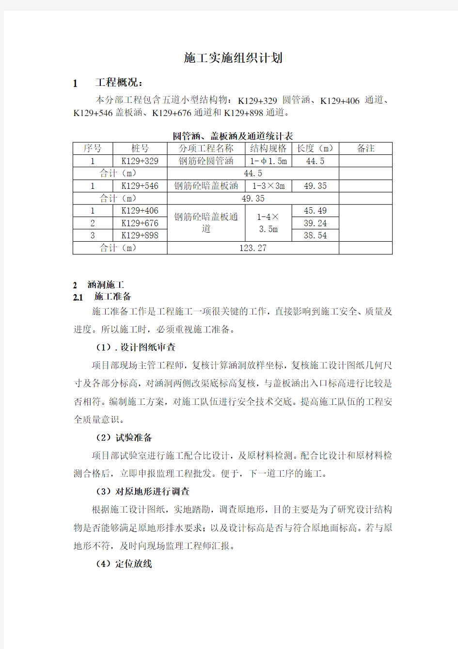 7  盖板涵施工组织设计