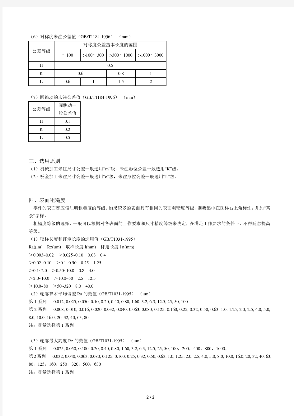 未注尺寸公差 机加工、钣金公差标准