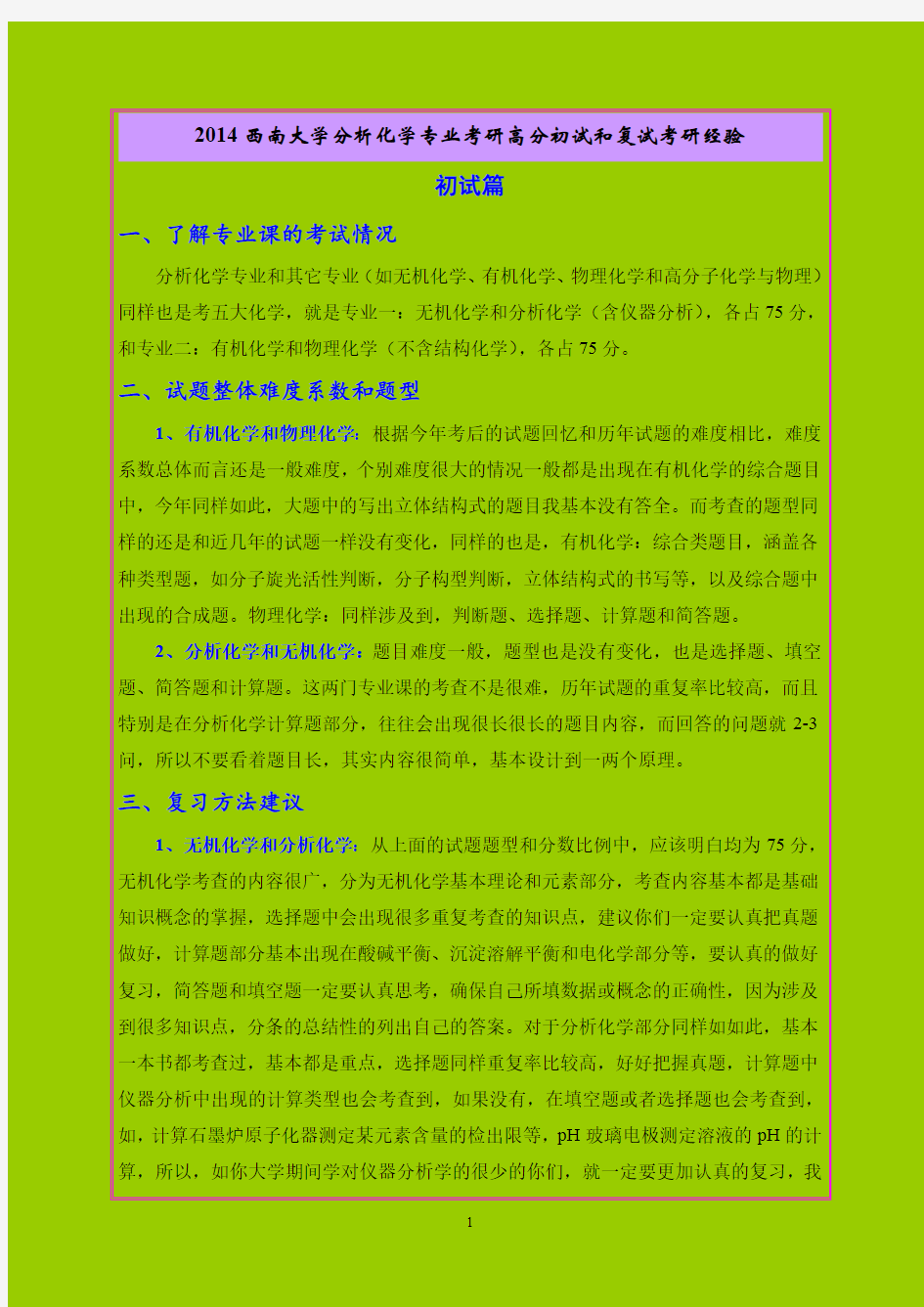 西南大学分析专业考研高分初试和复试考研经验和考研真题资料