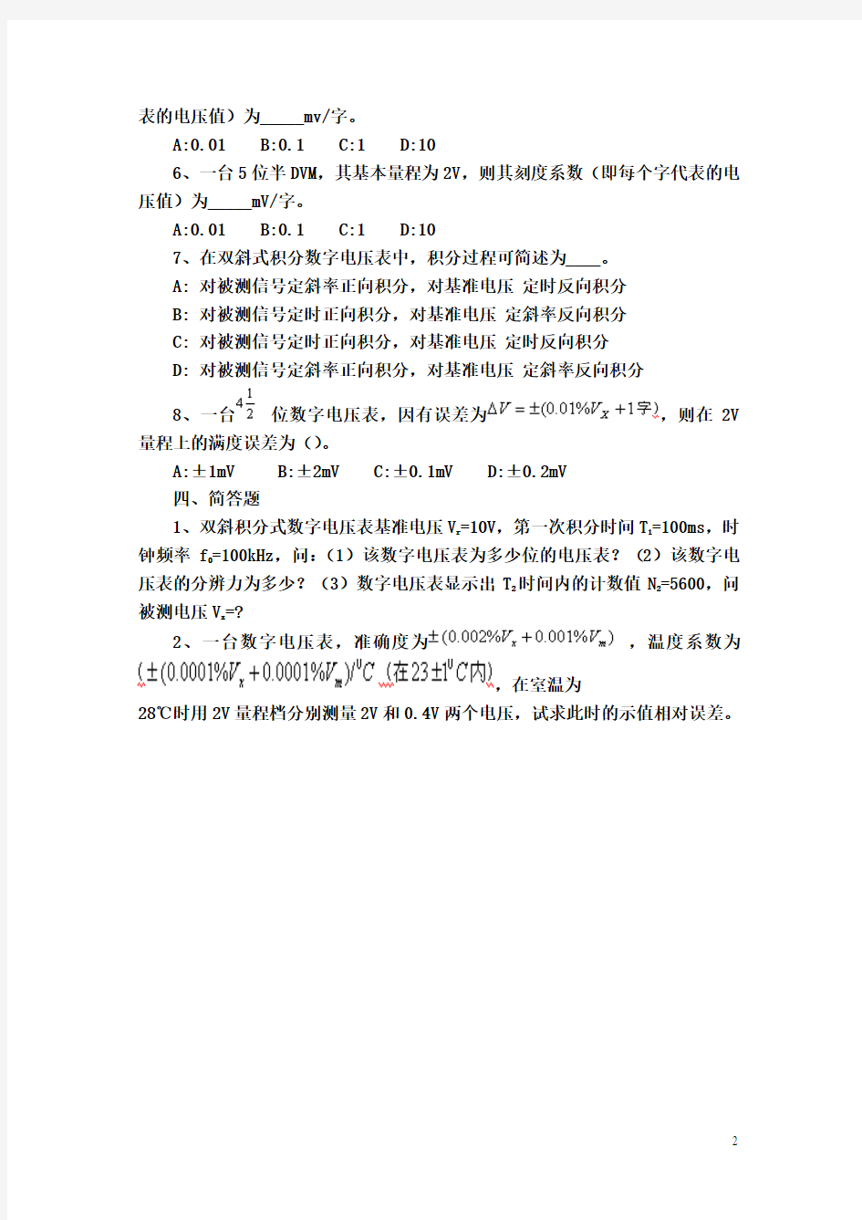 现代测试技术第4章电压测试技术及应用习题(电子电科08级)