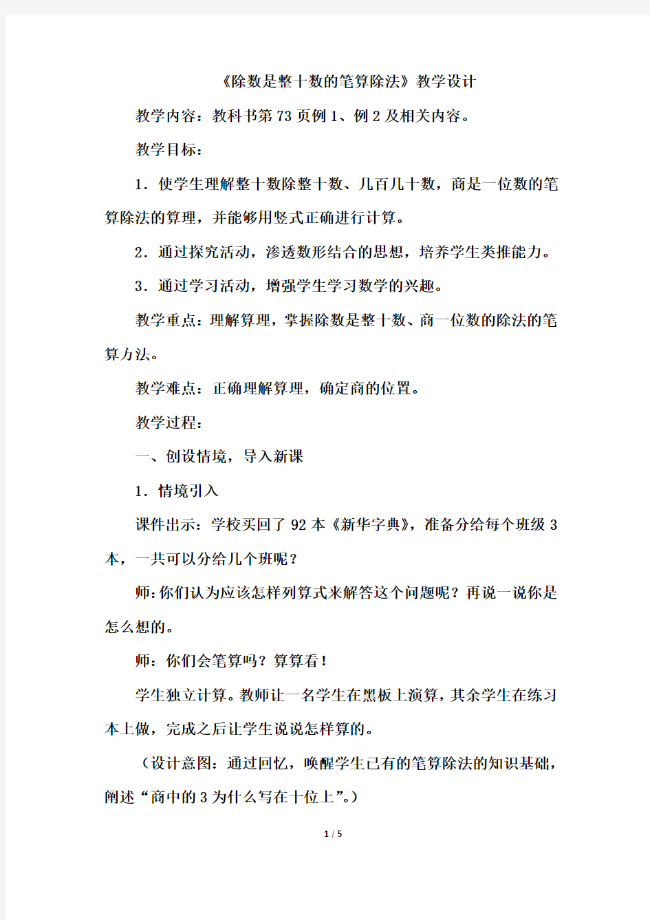 人教版四年级数学上册《除数是整十数的笔算除法(例1、例2)》优秀教学设计