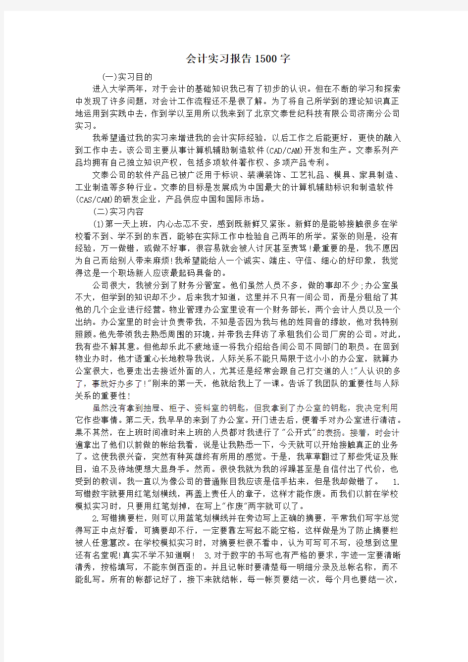 会计实习报告1500字