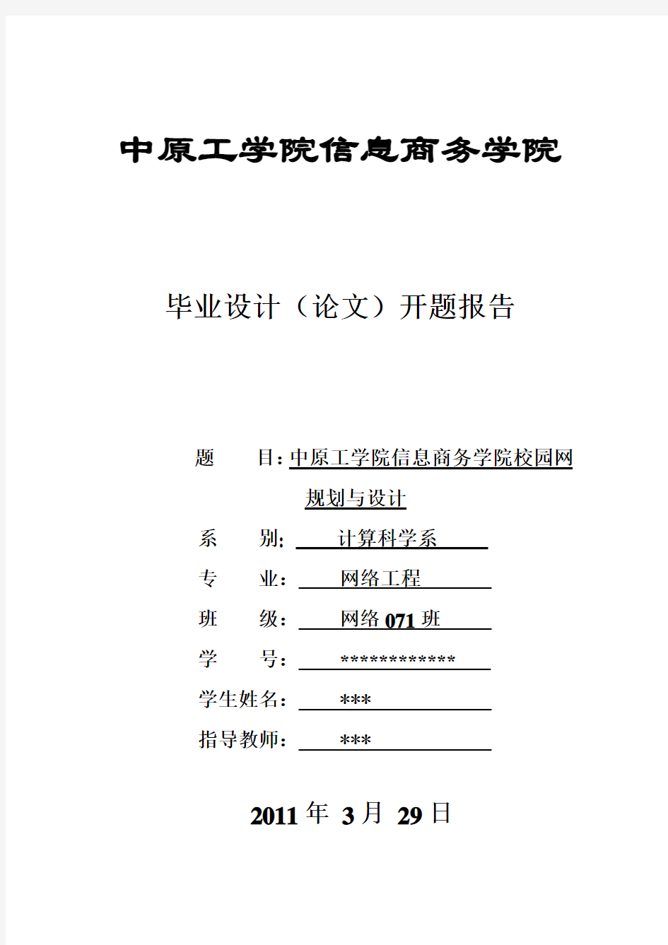 校园网规划与设计的开题报告