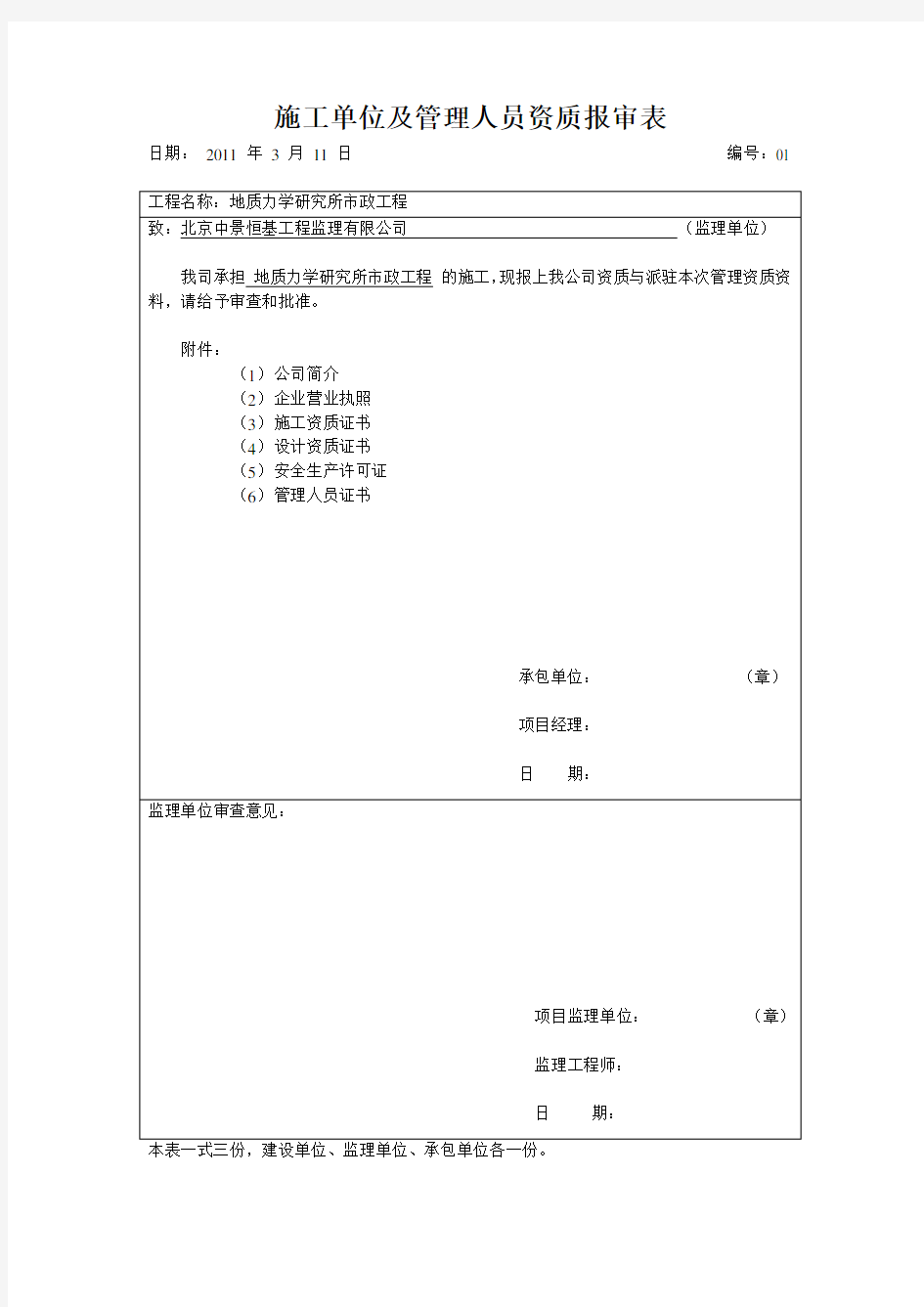 施工单位及管理人员资质报审表