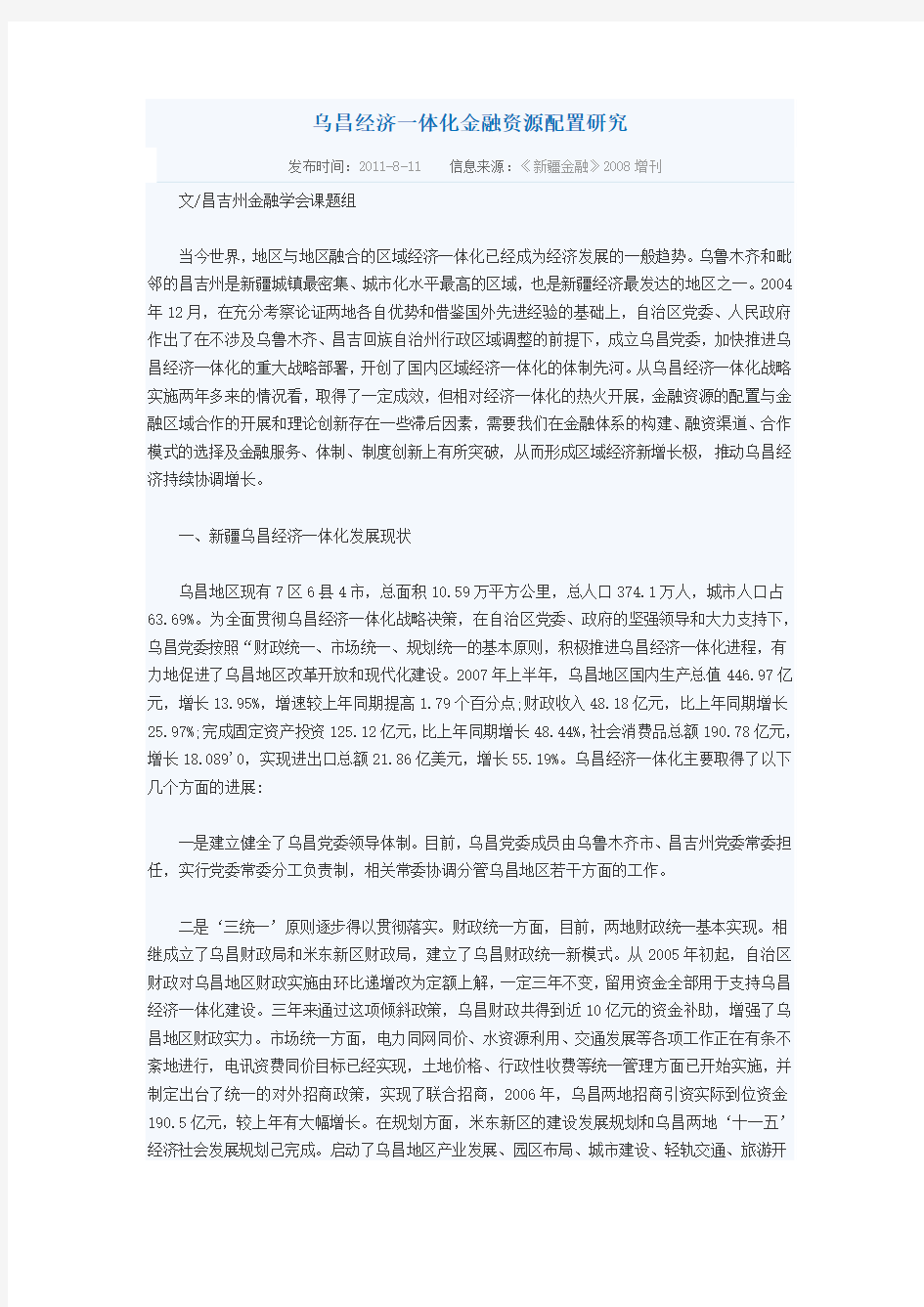 乌昌经济一体化金融资源配置研究