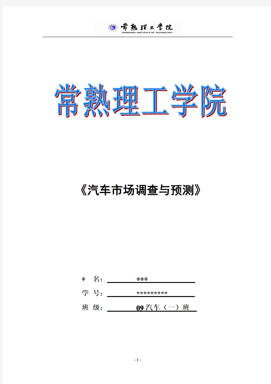 汽车市场调查与预测论文