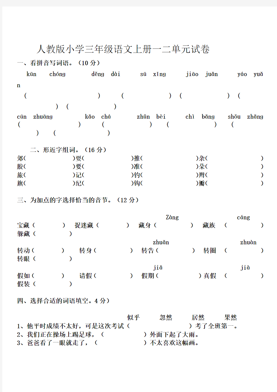 人教版小学三年级语文上册练习题