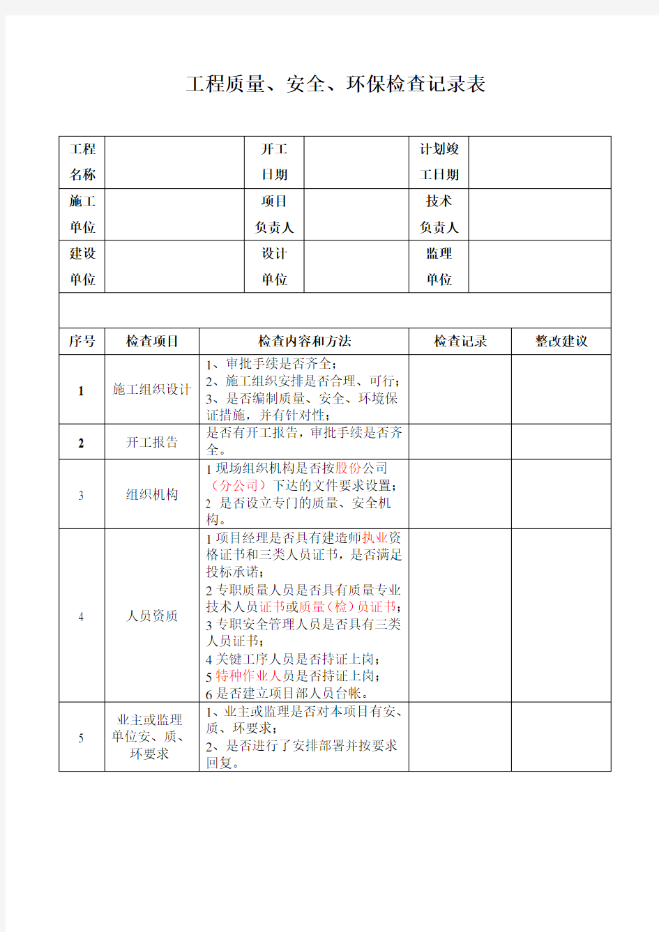 施工现场检查记录表