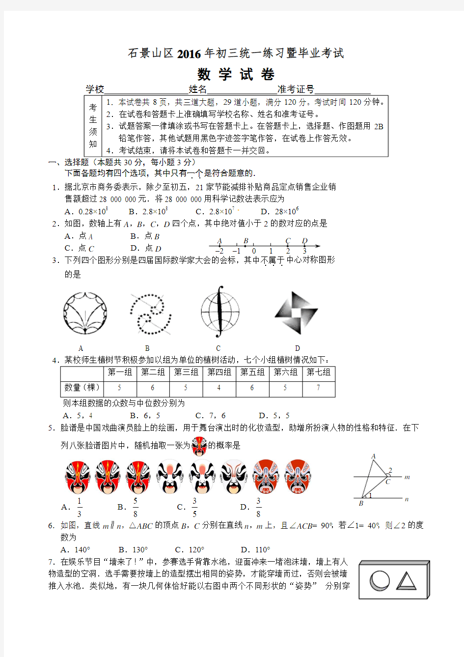 2016年北京市石景山区初三数学一模试题及答案